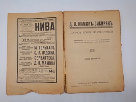 `Полное собрание сочинений (не комплект)` Мамин-Сибиряк. Пг. Издание Т-ва А.Ф. Маркс. Петроград, [1915-1917] г.