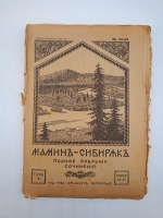 `Полное собрание сочинений (не комплект)` Мамин-Сибиряк. Пг. Издание Т-ва А.Ф. Маркс. Петроград, [1915-1917] г.