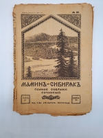 `Полное собрание сочинений (не комплект)` Мамин-Сибиряк. Пг. Издание Т-ва А.Ф. Маркс. Петроград, [1915-1917] г.
