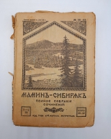 `Полное собрание сочинений (не комплект)` Мамин-Сибиряк. Пг. Издание Т-ва А.Ф. Маркс. Петроград, [1915-1917] г.