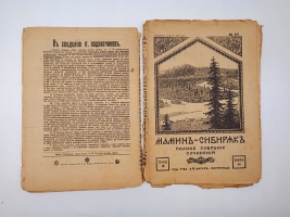 `Полное собрание сочинений (не комплект)` Мамин-Сибиряк. Пг. Издание Т-ва А.Ф. Маркс. Петроград, [1915-1917] г.