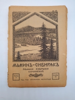 `Полное собрание сочинений (не комплект)` Мамин-Сибиряк. Пг. Издание Т-ва А.Ф. Маркс. Петроград, [1915-1917] г.