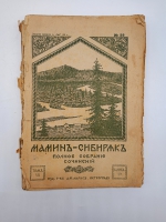 `Полное собрание сочинений (не комплект)` Мамин-Сибиряк. Пг. Издание Т-ва А.Ф. Маркс. Петроград, [1915-1917] г.