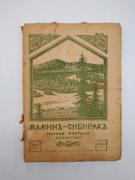 `Полное собрание сочинений (не комплект)` Мамин-Сибиряк. Пг. Издание Т-ва А.Ф. Маркс. Петроград, [1915-1917] г.