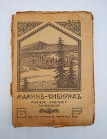 `Полное собрание сочинений (не комплект)` Мамин-Сибиряк. Пг. Издание Т-ва А.Ф. Маркс. Петроград, [1915-1917] г.
