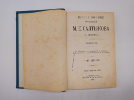 `Полное собрание сочинений. Т. 5, 9` М.Е.Салтыков (Щедрин). Санктпетербург, Издание А.Ф.Маркса, 1906 г.