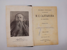 `Полное собрание сочинений. Т. 5, 9` М.Е.Салтыков (Щедрин). Санктпетербург, Издание А.Ф.Маркса, 1906 г.