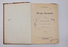`Петр Первый` К.Валишевский. Московское Книгоиздательское товарищество Образование, 1908 г.