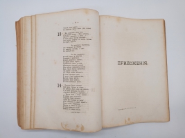 `Сочинения И.С.Никитина` . Москва, Типография Э.Лисснера и Ю.Романа, 1886 г.