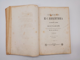 `Сочинения И.С.Никитина` . Москва, Типография Э.Лисснера и Ю.Романа, 1886 г.