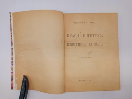 `Полное собрание сочинений. Том XIII. Красный петух. Извозчик Геншель` Гергарт Гауптман. Москва, Издание В.М.Саблина, 1912 г.