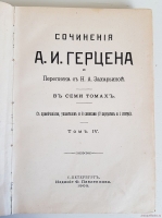 `Сочинения А. И. Герцена и переписка с Н. А. Захарьиной в 7-и томах` . С.-Петербург, Издание Ф.Павленкова, 1905 г.
