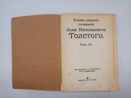 `Полное собрание сочинений.  Том 1, 2, 3, 7, 8, 9 10, 13, 14, 16, 18, 19, 20` Л.Н.Толстой. Москва, Издание Товарищества И.Д.Сытина, 1913 г.