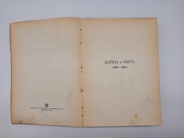 `Полное собрание сочинений.  Том 1, 2, 3, 7, 8, 9 10, 13, 14, 16, 18, 19, 20` Л.Н.Толстой. Москва, Издание Товарищества И.Д.Сытина, 1913 г.