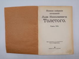 `Полное собрание сочинений.  Том 1, 2, 3, 7, 8, 9 10, 13, 14, 16, 18, 19, 20` Л.Н.Толстой. Москва, Издание Товарищества И.Д.Сытина, 1913 г.