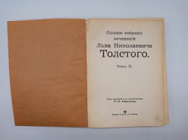 `Полное собрание сочинений.  Том 1, 2, 3, 7, 8, 9 10, 13, 14, 16, 18, 19, 20` Л.Н.Толстой. Москва, Издание Товарищества И.Д.Сытина, 1913 г.