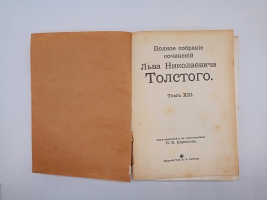 `Полное собрание сочинений.  Том 1, 2, 3, 7, 8, 9 10, 13, 14, 16, 18, 19, 20` Л.Н.Толстой. Москва, Издание Товарищества И.Д.Сытина, 1913 г.