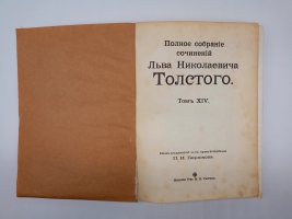 `Полное собрание сочинений.  Том 1, 2, 3, 7, 8, 9 10, 13, 14, 16, 18, 19, 20` Л.Н.Толстой. Москва, Издание Товарищества И.Д.Сытина, 1913 г.