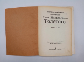 `Полное собрание сочинений.  Том 1, 2, 3, 7, 8, 9 10, 13, 14, 16, 18, 19, 20` Л.Н.Толстой. Москва, Издание Товарищества И.Д.Сытина, 1913 г.