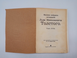 `Полное собрание сочинений.  Том 1, 2, 3, 7, 8, 9 10, 13, 14, 16, 18, 19, 20` Л.Н.Толстой. Москва, Издание Товарищества И.Д.Сытина, 1913 г.