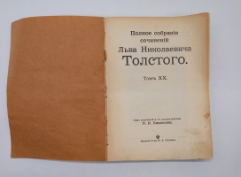 `Полное собрание сочинений.  Том 1, 2, 3, 7, 8, 9 10, 13, 14, 16, 18, 19, 20` Л.Н.Толстой. Москва, Издание Товарищества И.Д.Сытина, 1913 г.