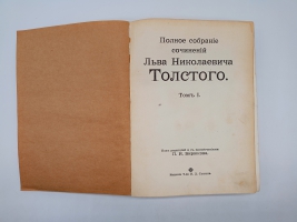 `Полное собрание сочинений.  Том 1, 2, 3, 7, 8, 9 10, 13, 14, 16, 18, 19, 20` Л.Н.Толстой. Москва, Издание Товарищества И.Д.Сытина, 1913 г.