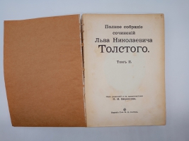 `Полное собрание сочинений.  Том 1, 2, 3, 7, 8, 9 10, 13, 14, 16, 18, 19, 20` Л.Н.Толстой. Москва, Издание Товарищества И.Д.Сытина, 1913 г.