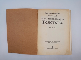`Полное собрание сочинений.  Том 1, 2, 3, 7, 8, 9 10, 13, 14, 16, 18, 19, 20` Л.Н.Толстой. Москва, Издание Товарищества И.Д.Сытина, 1913 г.