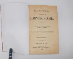 `Полное собрание сочинений Генриха Ибсена. Том 1, 2 и 4` Генрих Ибсен. Москва, Издание Маркса, 1909 г.