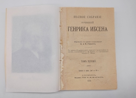 `Полное собрание сочинений Генриха Ибсена. Том 1, 2 и 4` Генрих Ибсен. Москва, Издание Маркса, 1909 г.