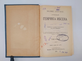 `Полное собрание сочинений Генриха Ибсена. Том 1, 2 и 4` Генрих Ибсен. Москва, Издание Маркса, 1909 г.