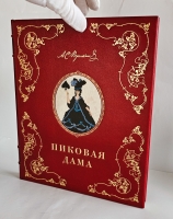 `Пиковая дама А.С. Пушкина. Иллюстрации Александра Н.Бенуа` А.С. Пушкин. Спб., издание тов-ва Р.Голике и А.Вильборг, 1917 г.
