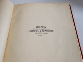 `Пиковая дама А.С. Пушкина. Иллюстрации Александра Н.Бенуа` А.С. Пушкин. Спб., издание тов-ва Р.Голике и А.Вильборг, 1917 г.