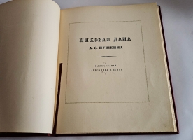 `Пиковая дама А.С. Пушкина. Иллюстрации Александра Н.Бенуа` А.С. Пушкин. Спб., издание тов-ва Р.Голике и А.Вильборг, 1917 г.