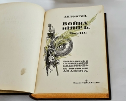 `Война и мир` Л.Н. Толстой. Издание Товарищества И. Д. Сытина, 1912 г.