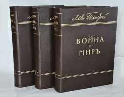 `Война и мир` Л.Н. Толстой. Издание Товарищества И. Д. Сытина, 1912 г.