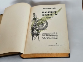`Война и мир` Л.Н. Толстой. Издание Товарищества И. Д. Сытина, 1912 г.