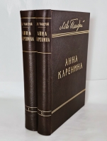 `Анна Каренина в 2-х томах` Л.Н. Толстой. Издание Т-ва И.Д.Сытина, 1914 г.