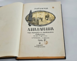 `Анна Каренина в 2-х томах` Л.Н. Толстой. Издание Т-ва И.Д.Сытина, 1914 г.