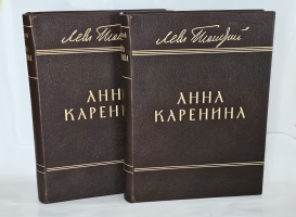 `Анна Каренина в 2-х томах` Л.Н. Толстой. Издание Т-ва И.Д.Сытина, 1914 г.