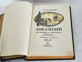 `Анна Каренина в 2-х томах` Л.Н. Толстой. Издание Т-ва И.Д.Сытина, 1914 г.