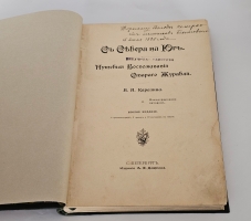 `С севера на юг. Путевые воспоминания старого журавля` Н.Н.Каразин. С.-Петербург, Издание А.Ф. Девриена, 1899 г.