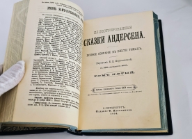 `Иллюстрированные сказки. Полное собрание в шести томах` Ганс Христиан Андерсен. Санкт‑Петербург: Издание Ф. Павленкова, 1894 год
