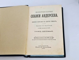 `Иллюстрированные сказки. Полное собрание в шести томах` Ганс Христиан Андерсен. Санкт‑Петербург: Издание Ф. Павленкова, 1894 год
