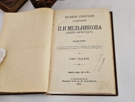 `Полное собрание сочинений П.И.Мельникова ( Андрея Печерского ) в семи томах` П.И.Мельников-Печерский. С.-Петербург, Издание Товарищества А.Ф.Маркс, 1909 г.