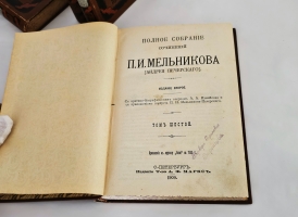 `Полное собрание сочинений П.И.Мельникова ( Андрея Печерского ) в семи томах` П.И.Мельников-Печерский. С.-Петербург, Издание Товарищества А.Ф.Маркс, 1909 г.