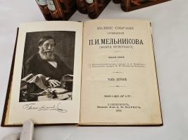`Полное собрание сочинений П.И.Мельникова ( Андрея Печерского ) в семи томах` П.И.Мельников-Печерский. С.-Петербург, Издание Товарищества А.Ф.Маркс, 1909 г.