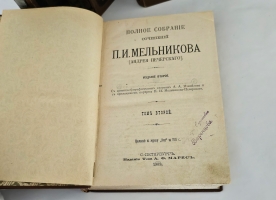 `Полное собрание сочинений П.И.Мельникова ( Андрея Печерского ) в семи томах` П.И.Мельников-Печерский. С.-Петербург, Издание Товарищества А.Ф.Маркс, 1909 г.