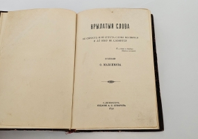 `Крылатые слова` По толкованию С. Максимова. С.-Петербург, Издание А.С. Суворина, 1890 г.