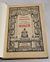 `Мольер. Полное собрание сочинений в двух томах` Библиотека Великих писателей. Спб., Издательство Брокгауза и Ефрона, 1912-1913 гг.